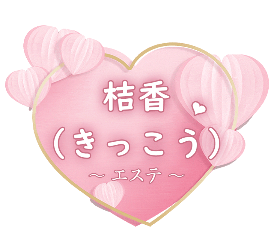 大正駅 メンズエステ【桔香（きっこう）】
