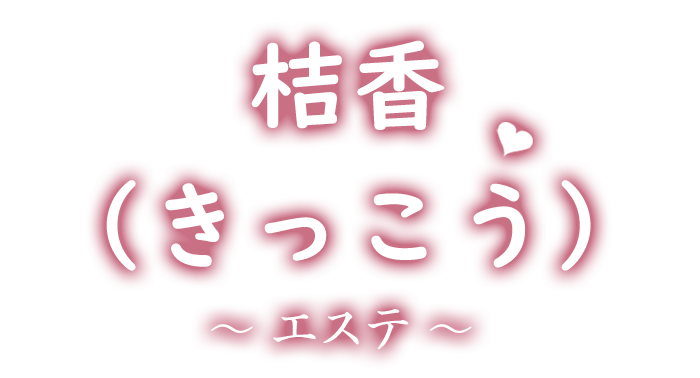 大正駅 メンズエステ【桔香（きっこう）】